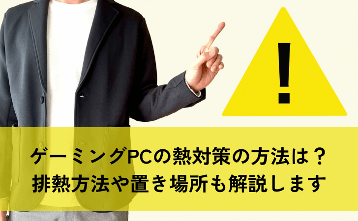 ゲーミングPCの熱対策の方法を解説しています。