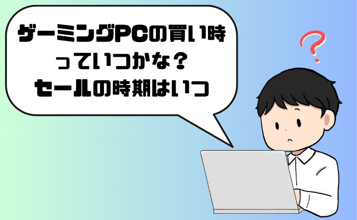 ゲーミングPCの買い時を解説しています。お得なセール情報も紹介。