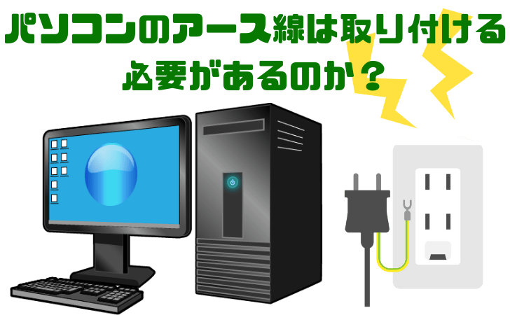 パソコンのアース線を取り付ける必要があるかの解説をしています。