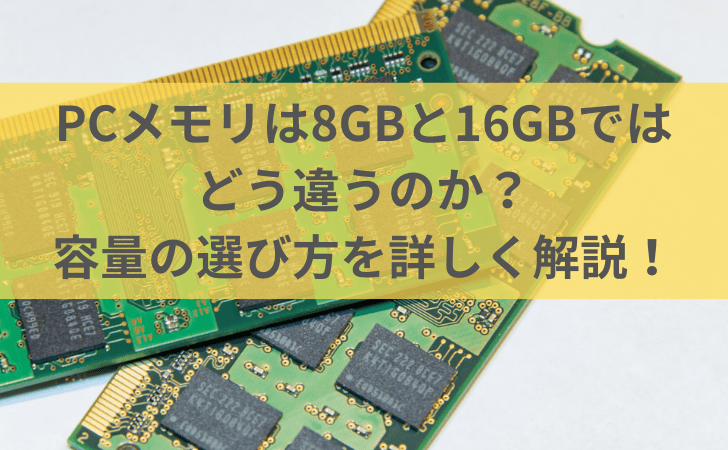 PCのメモリは8GBと16GBではどう違うのかや容量の選び方などを詳しく解説しています。