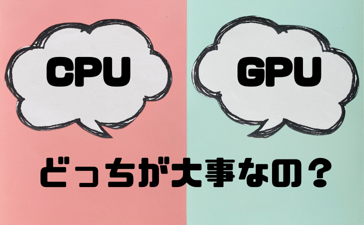 CPUとGPUはどっちが大事なのかについてと選び方について解説